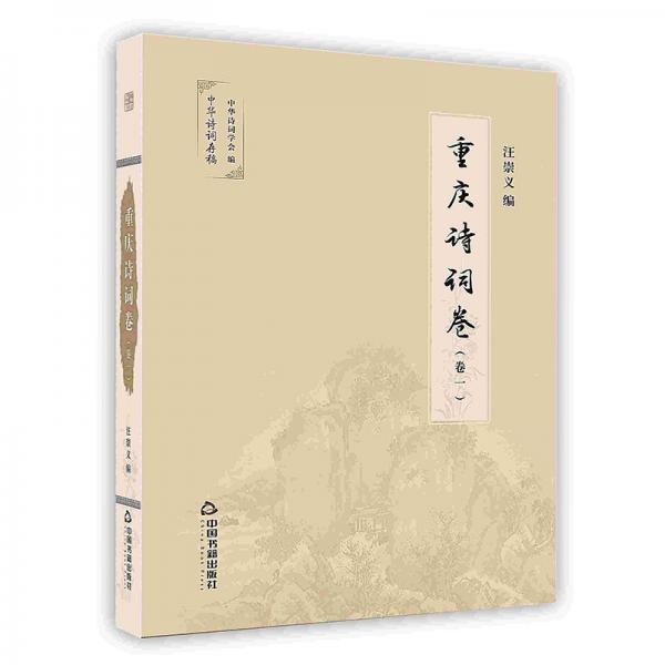 -重慶詩(shī)詞卷（一）