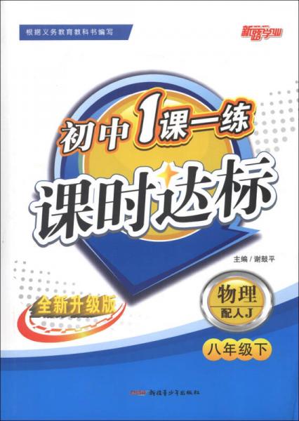 新路学业·初中1课一练课时达标：物理（8年级下）（配人J）（全新升级版）