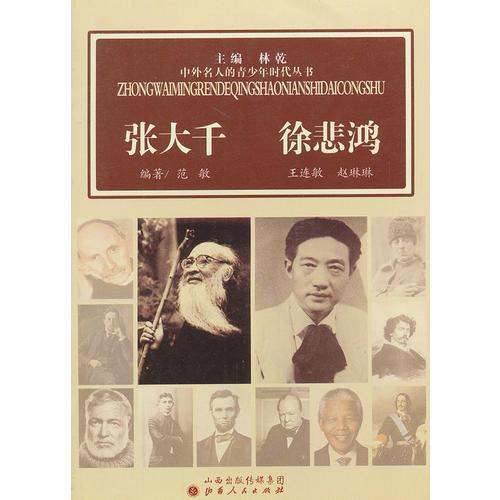 中外名人的青少年時代：張大千  徐悲鴻