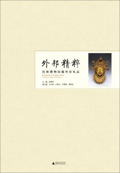 外邦粹禮——桂林博物館藏外賓禮品