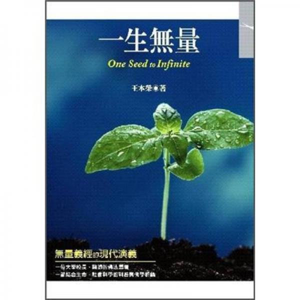 一生無量