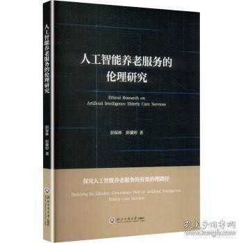 人工智能养老服务的伦理研究