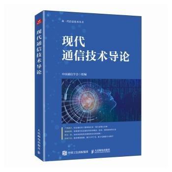 現(xiàn)代通信技術(shù)導(dǎo)論