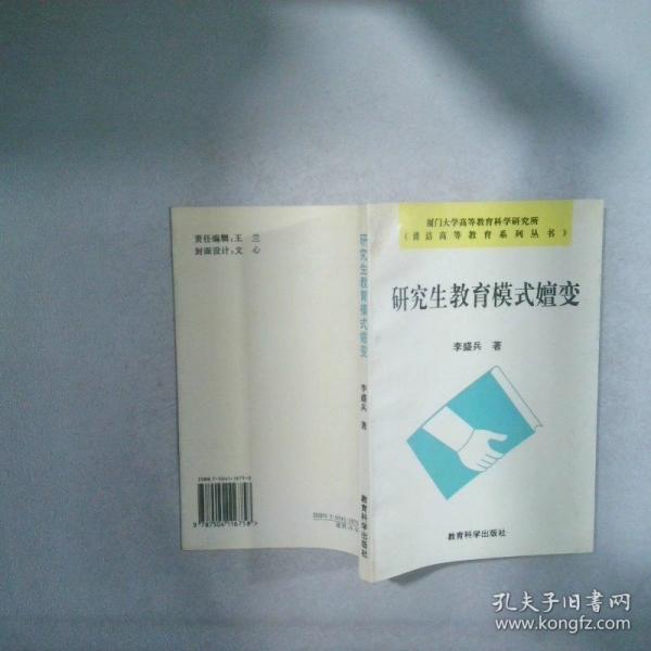 研究生教育模式嬗變