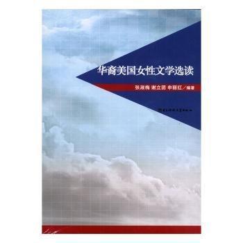 華裔美國(guó)女性文學(xué)選讀
