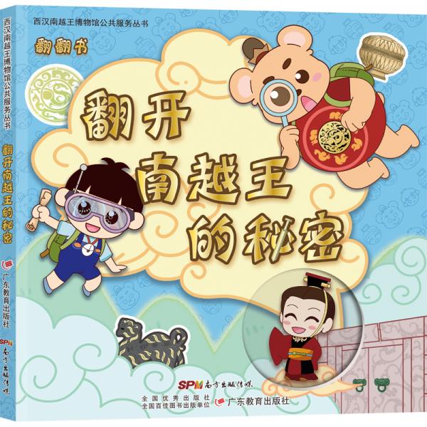 西漢南越王博物館公共服務(wù)叢書·翻開南越王的秘密