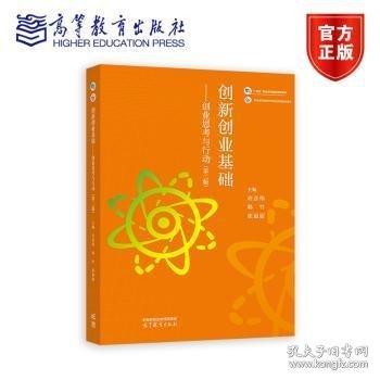 创新创业基础--创业思考与行动