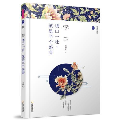 （漫漫詩(shī)詞情）李白：繡口一吐，就是半個(gè)盛唐