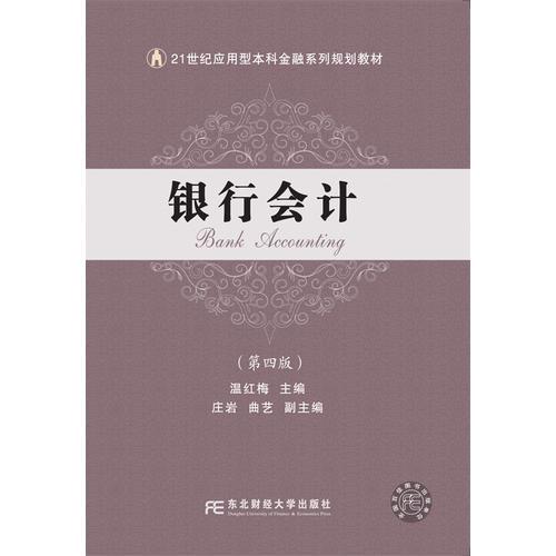 銀行會(huì)計(jì)（第四版）