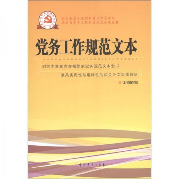 黨務(wù)工作規(guī)范文本