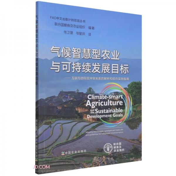 气候智慧型农业与可持续发展目标--互联与协同及冲突关系的解析和综合实施指南/FAO中文出版计划项