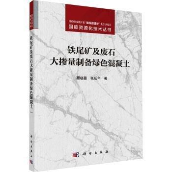 鐵尾礦及廢石大摻量制備綠色混凝土/固廢資源化技術(shù)叢書