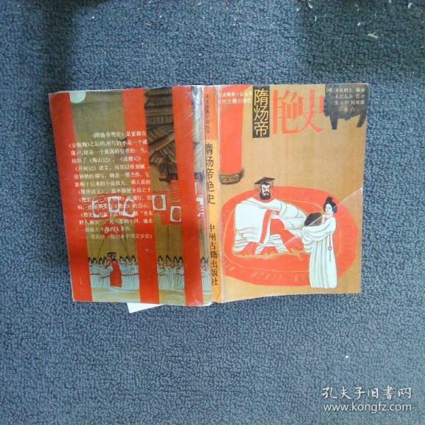 隋煬帝艷史