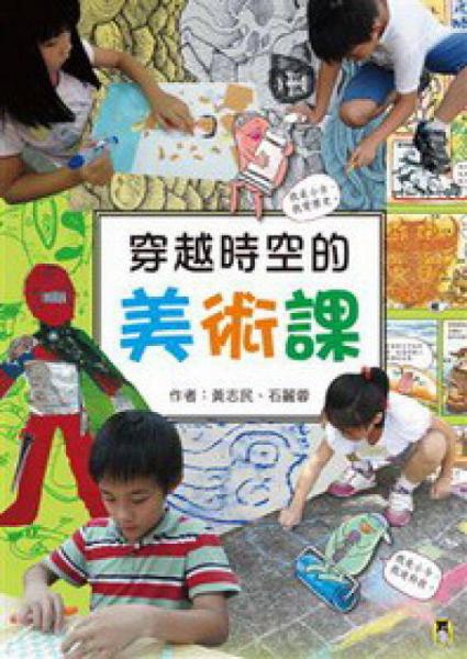 穿越時(shí)空的美術(shù)課