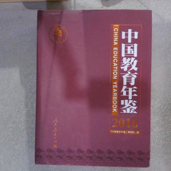 中國教育年鑒 2016