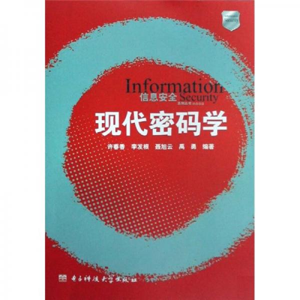 現(xiàn)代密碼學(xué)