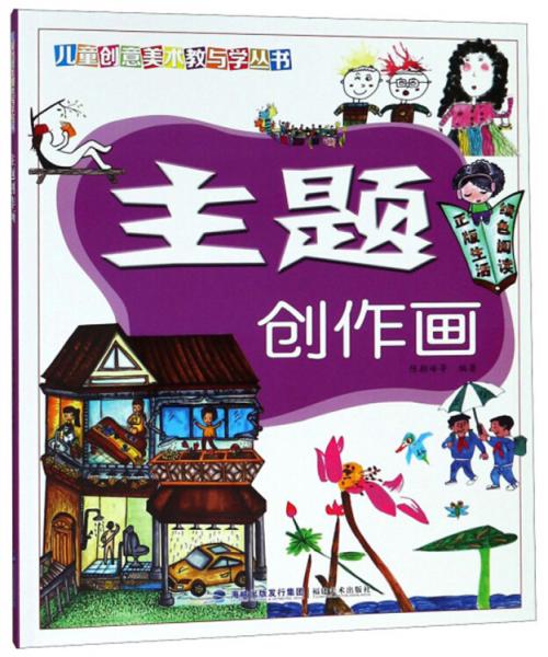 主題創(chuàng)作畫/兒童創(chuàng)意美術(shù)教與學(xué)叢書