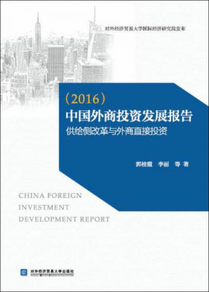 中國外商投資發(fā)展報告（2016） 供給側(cè)改革與外商直接投資