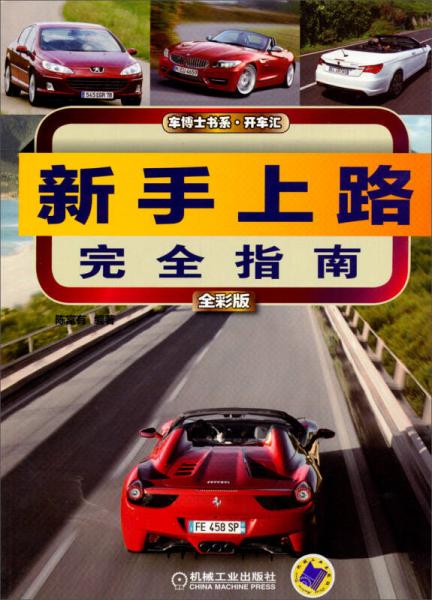 車博士書系·開車匯：新手上路完全指南（全彩版）