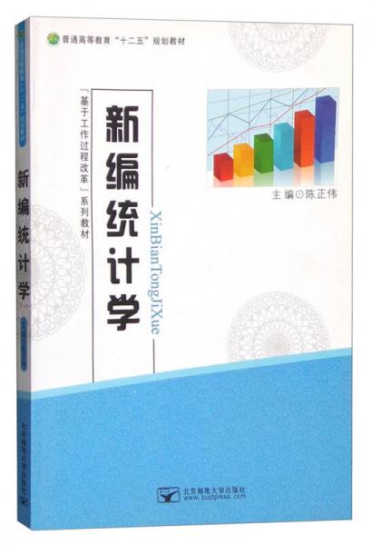 新編統(tǒng)計(jì)學(xué)