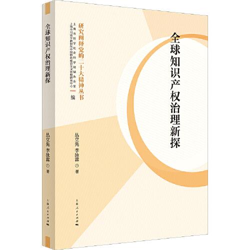 全球知識(shí)產(chǎn)權(quán)治理新探