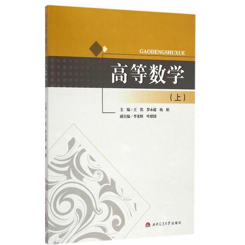 高等數(shù)學(xué)（上冊(cè)）