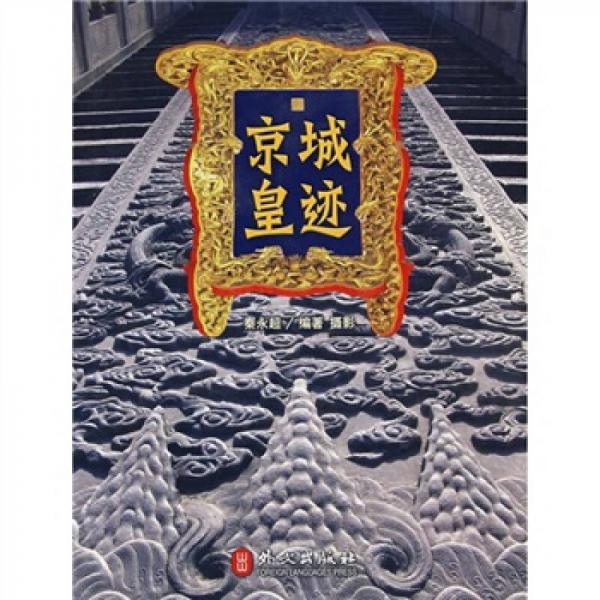 京城皇跡