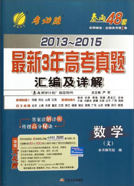 春雨考必胜2013-2015最新3年高考真题汇编及详解：数学（文）