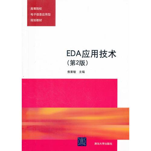 EDA應(yīng)用技術(shù)（第2版）（高等院校電子信息應(yīng)用型規(guī)劃教材）