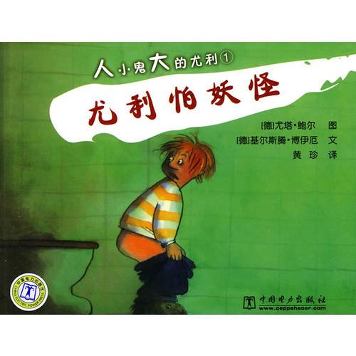 人小鬼大的尤利