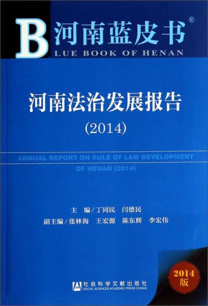 河南藍(lán)皮書：河南法治發(fā)展報(bào)告（2014版）