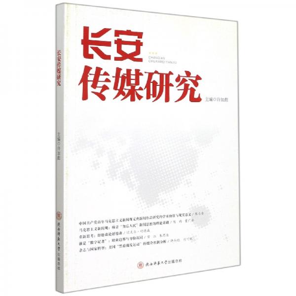 長(zhǎng)安傳媒研究