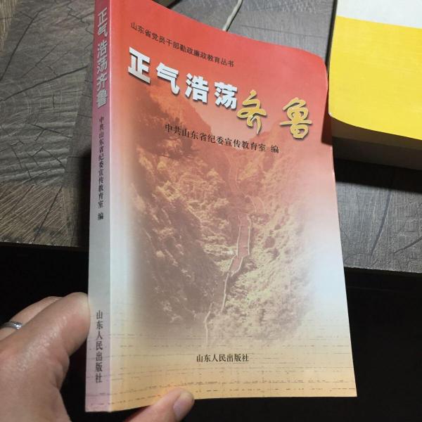 正氣浩蕩齊魯