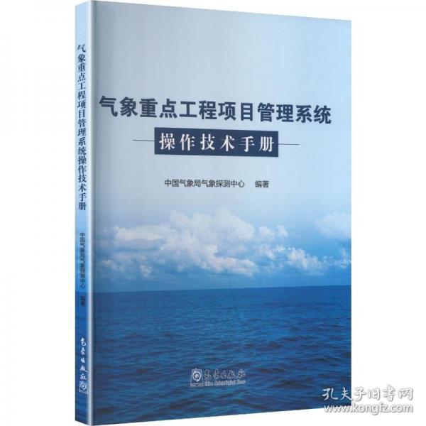 氣象重點(diǎn)工程項(xiàng)目管理系統(tǒng)操作技術(shù)手冊(cè)