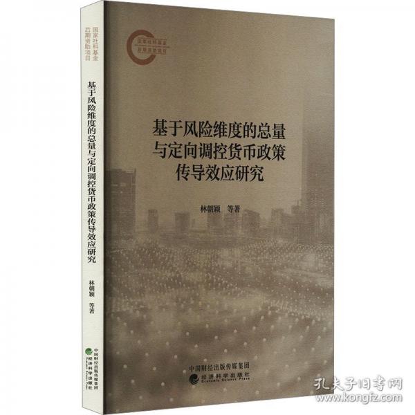 基于風(fēng)險(xiǎn)維度的總量與定向調(diào)控貨幣政策傳導(dǎo)效應(yīng)研究
