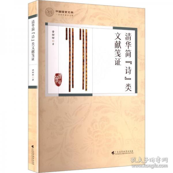《清華簡(jiǎn)“詩(shī)”類文獻(xiàn)箋證》出土文獻(xiàn)研究的最新力作