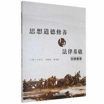 全新正版圖書 思想道德修養(yǎng)與法律基礎(chǔ)實踐教程王秋蘭遼寧大學(xué)出版社有限責(zé)任公司9787561097793 黎明書店