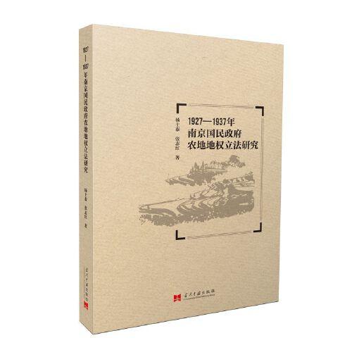 1927-1937年南京國民政府農(nóng)地地權(quán)立法研究