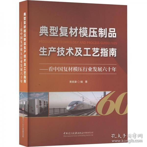 典型復(fù)材模壓制品生產(chǎn)技術(shù)及工藝指南