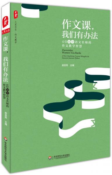 大夏书系·作文教学 作文课，我们有办法：4位初中语文名师的作文教学智慧