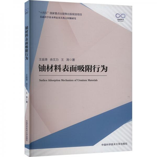 铀材料表面吸附行为(基础科学基本理论及其热点问题研究)