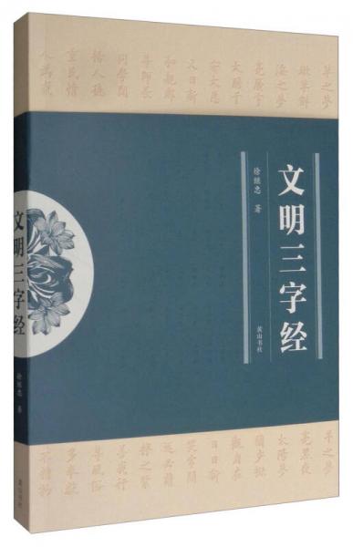 文明三字經(jīng)