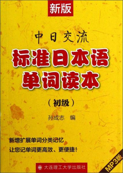 中日交流标准日本语单词读本（初级）（新版）