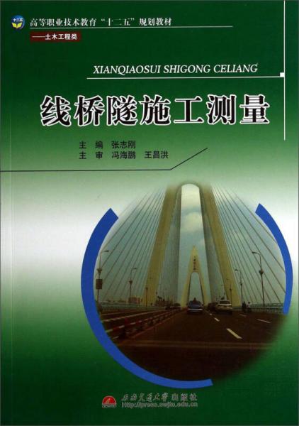 线桥隧施工测量/土木工程类高等职业技术教育“十二五”规划教材