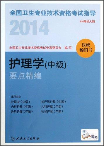 2014全国卫生专业技术资格考试指导. 护理学(中级)要点精编