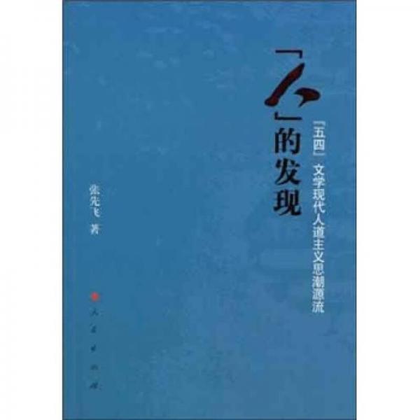 人的发现：“五四”文学现代人道主义思潮源流