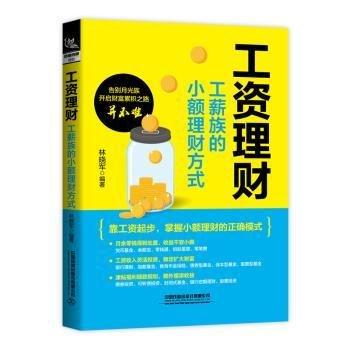 工資理財：工薪族的小額理財方式