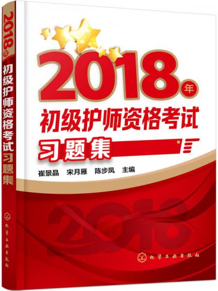 2018年初級護師資格考試習(xí)題集