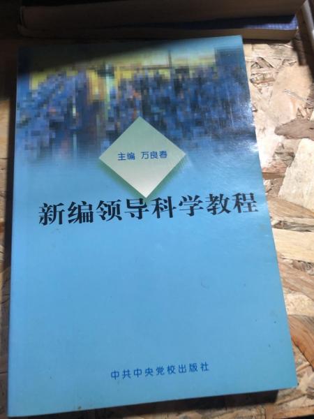 新編領(lǐng)導(dǎo)科學(xué)教程