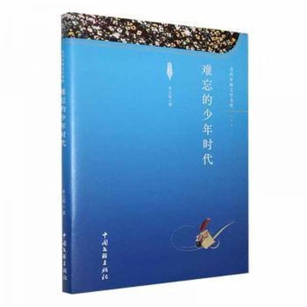 難忘的少年時代